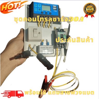 ชุดคอนโทรล 12V 30A คอนโทนชาร์จเจอ ชุดนอนนา ชาร์จเจอร์โซล่าเซลล์ ชุดคอนโทรล ชาร์จเจอร์ PWM ประกันสินค้า 3เดือน