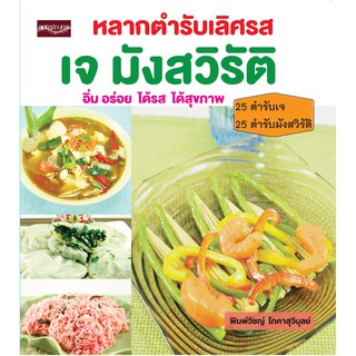 หนังสือ หลากตำรับเลิศรส เจ มังสวิรัติ