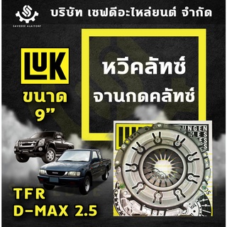 หวีคลัทซ์ จานกดคลัทซ์ ISUZU TFR, D-MAX ขนาด 9"-11" นิ้ว LUK เยอรมัน