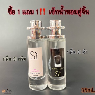 ‼️โปร ซื้อ1แถม1 กลิ่น Si‼️ น้ำหอมกลิ่นยอดฮิต กลิ่นยอดนิยม ปริมาณ35ml