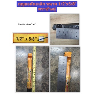 กุญแจดัดเหล็ก ประแจดัดเหล็ก ขนาด 1/2"x5/8" ตรา ช้างคู่