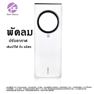 ็HUKHOUSE พัดลมไอเย็น พัดลม ปรับอากาศ พัดลมไร้ใบพัด 6 ลิตร รุ่น YL-101 สีขาว