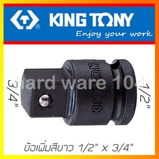 KINGTONY ข้อเพิ่มลม 1/2"F เพิ่ม 3/4" ลูกปืนล็อค รุ่น 4866P ข้อต่อบล็อกลมคิงโทนี่ ไต้หวันแท้