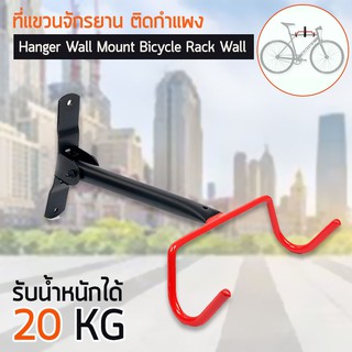 LYNX- ที่แขวนจักรยาน ที่แขวนจักรยานติดผนัง วางจักรยาน ขาแขวนจักรยาน แร็คจักรยาน แข็งแรง เหล็กหนา จักรยานทั่วไป เสือภูเขา