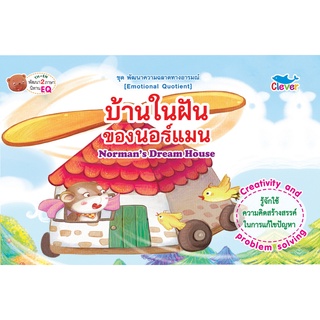 หนังสือชุดพัฒนาความฉลาfทางอารมณ์ เรื่องบ้านในฝันของนอร์แมน