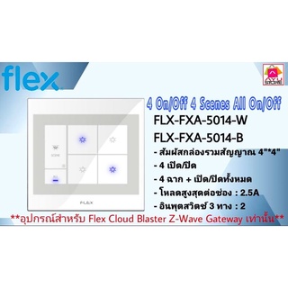 4 On/Off 4 Scenes All On/Off รุ่น FLX-FXA-5014-W  FLX-FXA-5014-B