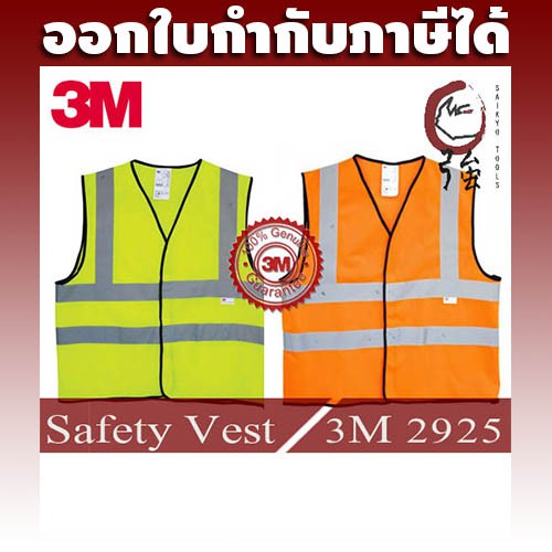 3M 2925 SAFETY VEST เสื้อกั๊กสะท้อนแสง เสื้อเซฟตี้ เพื่อความปลอดภัย สีส้ม/สีเหลืองมะนาว (3MSFVEST292