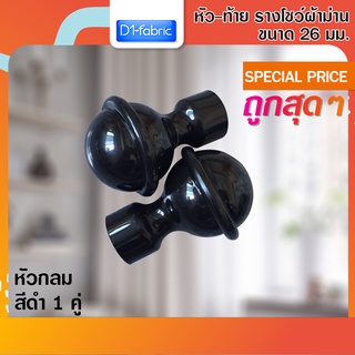 หัว-ท้าย รางโชว์ผ้าม่าน หัวกลม 26 มม. สีดำ 1 คู่ ( 2 ชิ้น )