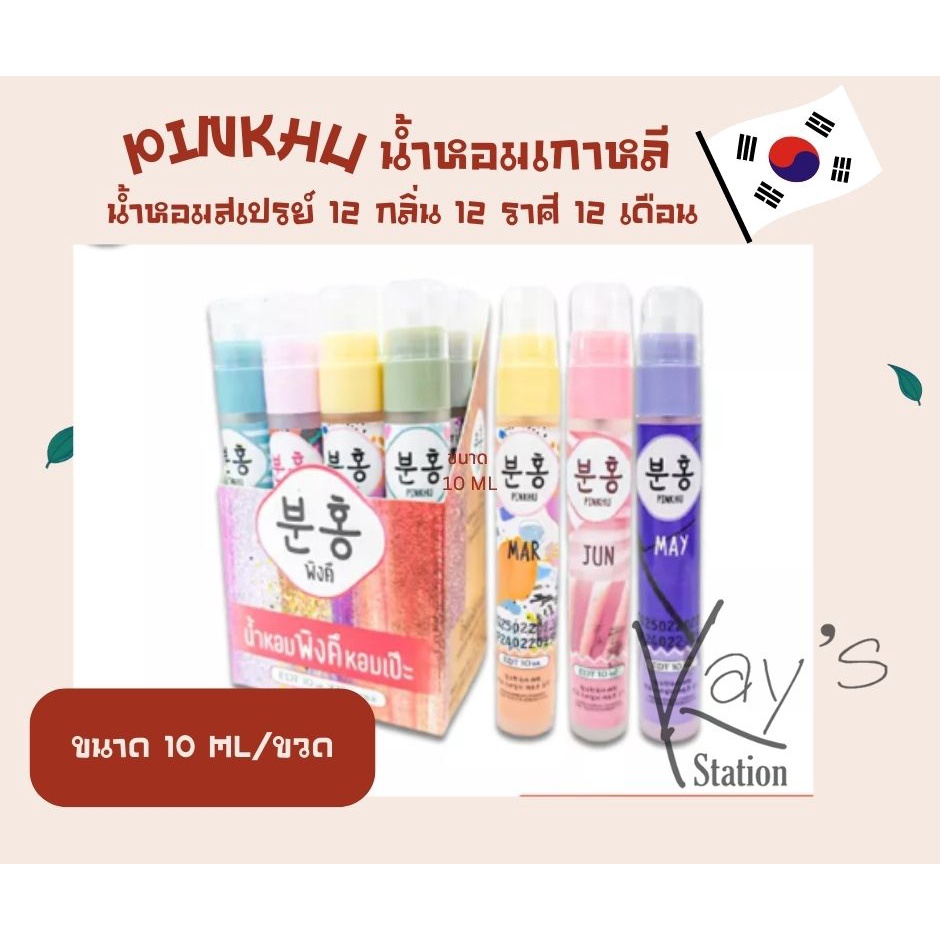Pinkhu Korean น้ำหอมพิงคึ น้ำหอมเกาหลี น้ำหอมเสริมดวงตามเดือนเกิด 12 เดือน 12 กลิ่น ขนาด 10ml