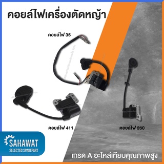 คอยล์ไฟ เครื่องตัดหญ้า 411 GX35 260 767 คุณภาพสูง เกรด A