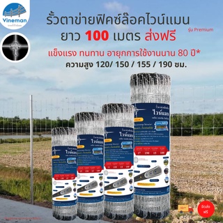 จัดส่งฟรี รั้วตาข่ายไวน์แมน รุ่นฟิคซ์ล๊อค ความสูง 120-190 ยาว 100 เมตร ทนสนิม อายุการใช้งานนานหลายสิบปี