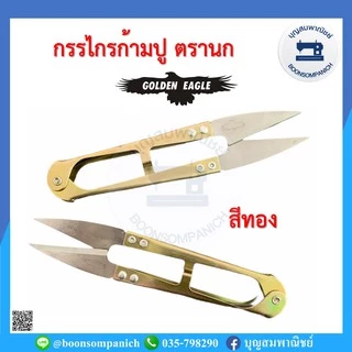 กรรไกรก้ามปูตรานก Golden Eagle กรรไกรตัดขี้ด้าย กรรไกรตัดเศษด้าย กรรไกรขนาดเล็ก อุปกรณ์ตัดเย็บ ราคาถูก