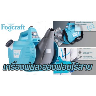 มีของพร้อมส่งในไทย  เครื่องพ่นULV ไร้สาย FOGCRAFT