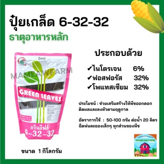 ปุ๋ยเกล็ด 6-32-32 (กรีนลิฟส์) ปุ๋ยฉีดพ่นทางใบ เร่งดอก ติดผล เร่งลูก ขั้วดอกเหนียว เพิ่มน้ำหนัก เพิ่มหวาน