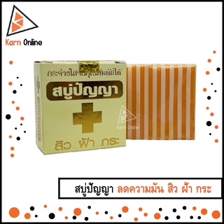 สบู่ปัญญา ลดความมัน สิว ฝ้า กระ (1 ก้อน)