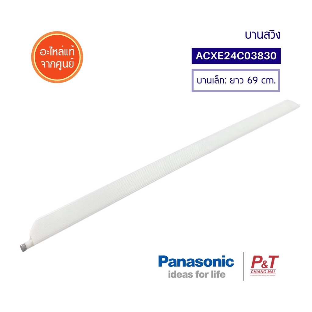 ACXE24C03830 (บานเล็ก) บานสวิง บานสวิงแอร์ PANASONIC พานาโซนิค อะไหล่แอร์ ของแท้ จากศูนย์