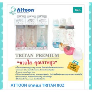 ขวดนม Attoon Tritan 8 OZ ขวดใส