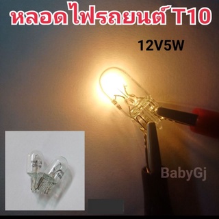 ไฟหรี่รถยนต์ หลอดไฟรถยนต์ T10  12V W5W หลอด T10  ราคา/1หลอด