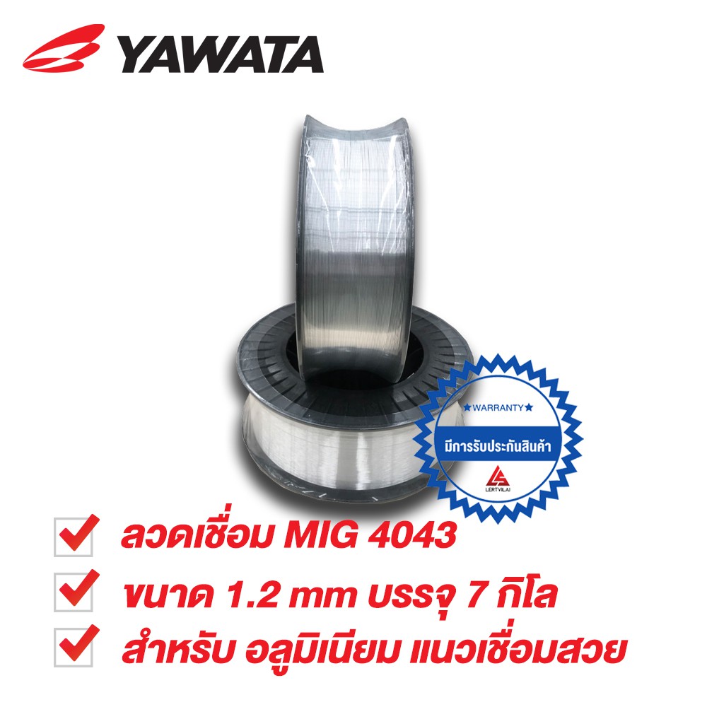 YAWATA ลวดเชื่อม MIG มิ๊ก อลูมิเนียม  4043 1.2 mm บรรจุ 7 กิโล