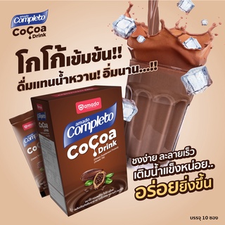 AMADO Completo Cocoa Drink (1 กล่องมี 10 ซอง) เครื่องดื่มโกโก้เข้มข้น มีคุณประโยชน์จากโปรตีน รสชาติอร่อย ช่วยให้อิ่มนาน