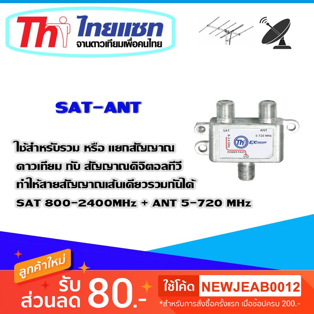 THAISAT SAT-ANT อุปกรณ์แยกสัญญาณดาวเทียม และ ดิจิตอลทีวี