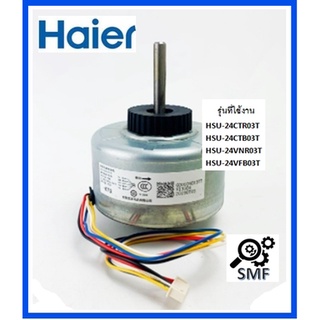 มอเตอร์คอยเย็นเครื่องปรับอากาศไฮออร์/Motor/Haier/0010401977J/อะไหล่แท้จากโรงงาน