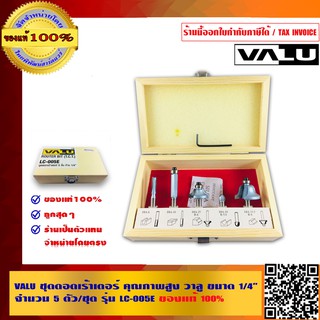 VALU ชุดดอกเร้าเตอร์ คุณภาพสูง วาลู ขนาด 1/4 นิ้ว จำนวน 5 ตัว/ชุด รุ่น LC-005E ของแท้ 100%