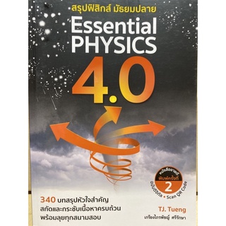 9786164402065 สรุปฟิสิกส์ มัธยมปลาย ESSENTIAL PHYSICS 4.0