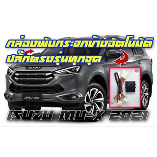 กล่องพับกระจก Isuzu D-Max 2020 / Mu-X 2021 กล่องพับกระจกข้างอัตโนมัติ ProTech ปลั๊กตรงรุ่นทุกจุดไม่มีตัดต่อแท็บสาย