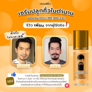 เซรั่มปลูกคิ้ว ปลูก หนวด ปลูกจอน ปลูก เครา ปลูกไรผม เร่งผม ยาว legano hair serum ของแท้ ส่งตรงจาก โรงงาน