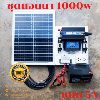 ชุดนอนนา 1000W ชุดคอนโทรลเลอร์ชาร์จเจอร์ โซล่าเซลล์ พลังงานจากแสงอาทิตย์12V/220V 🔥พร้อมแผง20w แบตเตอรี่5A🔥พร้อมใช้งาน🔥