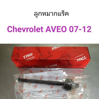 ลูกหมากแร็ค Chevrolet AVEO 2007-2012