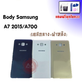 บอดี้ A7 บอดี้ A7(2015) เคสกลาง+ฝาหลัง A7 Body A7 บอดี้Samsung A7 เคสกลาง+ฝาหลัง+ปุ่มเพิ่มเสียงลดเสียง