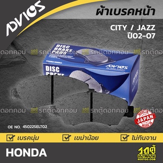 ADVICS ผ้าเบรคหน้า HONDA CITY / JAZZ ปี02-07