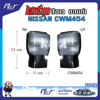 ไฟหรี่มุม สีขาวขอบดำ NISSAN CWM454