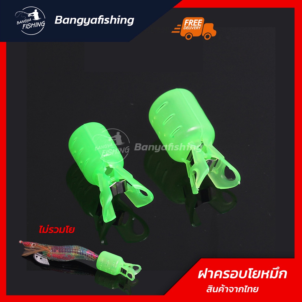 ที่ครอบโยตกหมึก ที่ครอบโย ชบาครอบโย มี3ขนาด 3ชิ้น12บาท ฝาครอบโย ที่ครอบชบาโยกุ้งตกหมึก ฝาครอบโยตกหมึก ตกหมึก A18