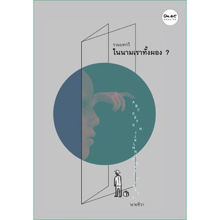 รวมบทกวี "ในนามเราทั้งผอง ?"