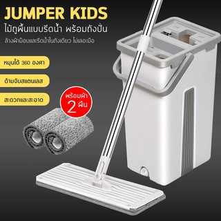 Jumper Kids ไม้ถูพื้นพร้อมถังรีดน้ำ ไม้ถูพื้น หมุนได้ 360 องศา พร้อมผ้าไมโครไฟเบอร์ 2 ชิ้น