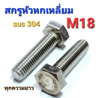 Kranestore สกรูหกเหลี่ยมสแตนเลส M18(#27) sus304