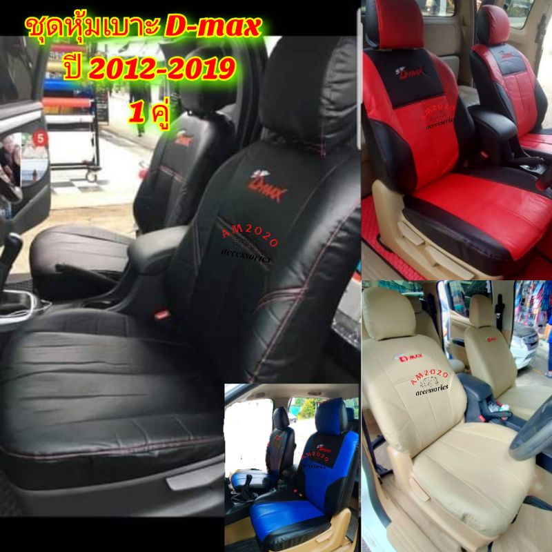 หุ้มเบาะรถยนต์ d max ชุดหุ้มเบาะรถ หุ้มเบาะรถยนต์ dmax 2012-2019 จำนวน 1 คู่ (DM1201)