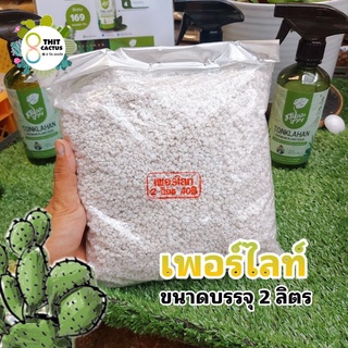 เพอร์ไลท์ 2 ลิตร//กด 4 ชิ้น 150฿--perlite เพิ่มแร่ธาตุ สารอาหาร ทำให้ดินโปร่ง วัสดุปลูก