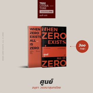 ศูนย์ (When Zero Exists, All is Zero)