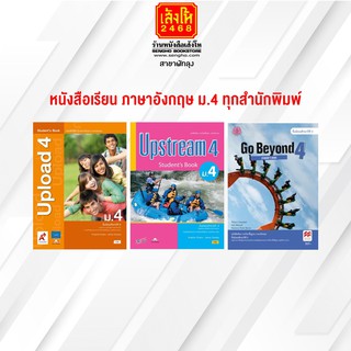 หนังสือเรียน ภาษาอังกฤษ ม.4 ทุกสำนักพิมพ์