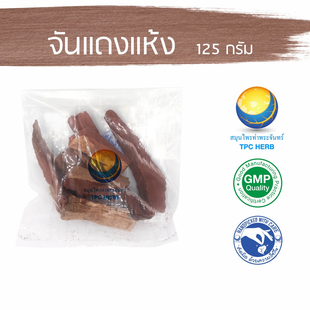 จันแดงแห้ง 500 กรัม  / "อยากลงทุนสุขภาพ นึกถึงสมุนไพรท่าพระจันทร์" จันแดง จันทน์แดง จันทน์แดง