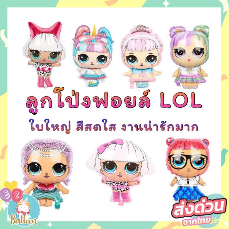 (ร้านไทย) ลูกโป่งฟอยล์ LOL ใบใหญ่ สีสดใส งานน่ารักสุดๆ (LOL)