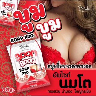 (แพ็ค 2 ก้อน)สบู่นมโต สบู่เพี่มขนาดทรวงอก บูมบูม Boom Boom Soap x20 ก้อน80กรัม.