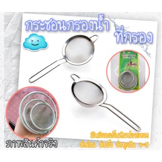 กระชอน กระชอนกรองน้ำ ที่กรองสแตนเลส ชุดกระชอนสำหรับกรอง