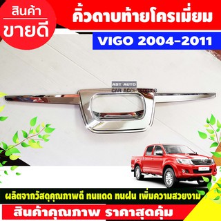 คิ้วท้าย คิ้วดาบฝากระบะท้าย คิ้วฝากระบะท้าย ชุบโครเมี่ยม VIGO 2005 - 2011 / VIGO CHAMP 2011 - 2014 ใส่ร่วมกันได้ A