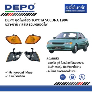 DEPO ชุดไฟเลี้ยว TOYOTA SOLUNA ปี 1996 สีส้ม ขวา-ซ้าย รวมหลอดไฟ