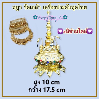 ชฎาลิซ่า ชฎา รัดเกล้า กำไลแขน กำไลข้อมือกระดิ่ง เครื่องประดับชุดไทย